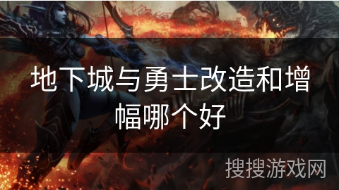 地下城与勇士改造和增幅哪个好