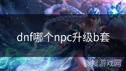 dnf哪个npc升级b套