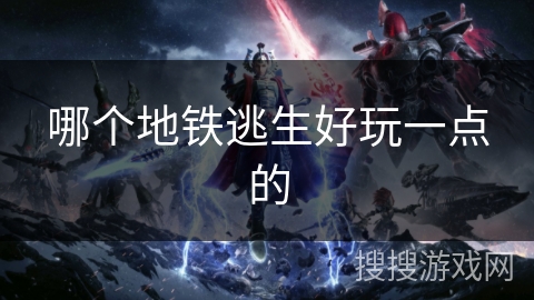 哪个地铁逃生好玩一点的