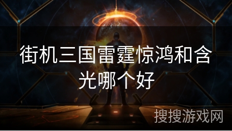 街机三国雷霆惊鸿和含光哪个好