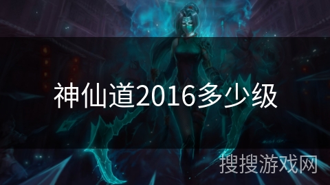 神仙道2016多少级