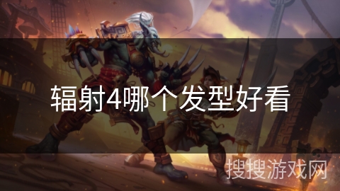 辐射4哪个发型好看