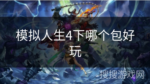 模拟人生4下哪个包好玩