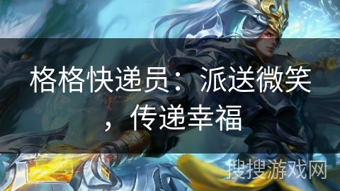 格格快递员：派送微笑，传递幸福