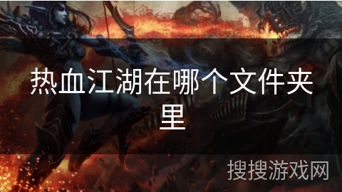 热血江湖在哪个文件夹里