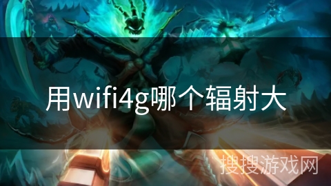 用wifi4g哪个辐射大
