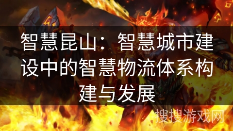 智慧昆山：智慧城市建设中的智慧物流体系构建与发展