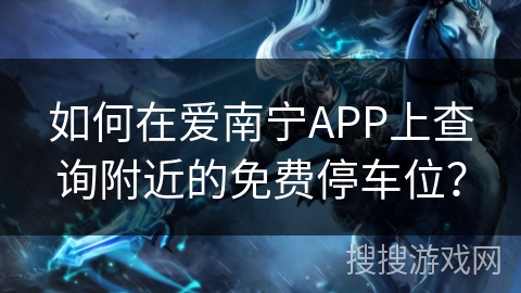 如何在爱南宁APP上查询附近的免费停车位? 如何在爱南宁APP上查询附近的免费停车位?