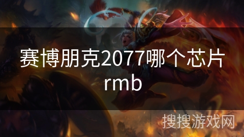 赛博朋克2077哪个芯片rmb