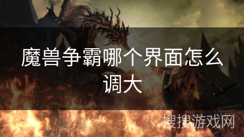 魔兽争霸哪个界面怎么调大
