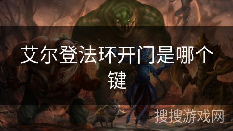 艾尔登法环开门是哪个键