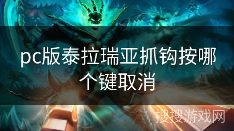 pc版泰拉瑞亚抓钩按哪个键取消 pc版泰拉瑞亚抓钩按哪个键取消