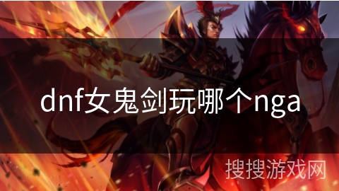 dnf女鬼剑玩哪个nga