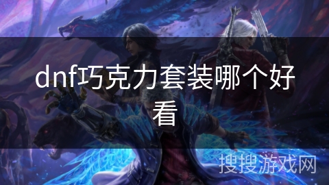 dnf巧克力套装哪个好看