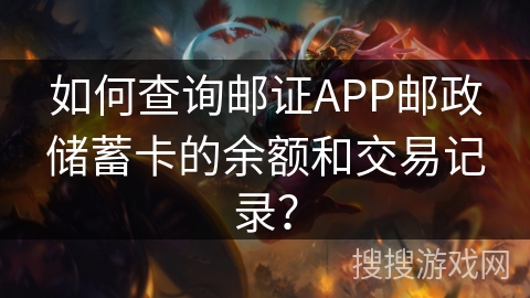如何查询邮证APP邮政储蓄卡的余额和交易记录？