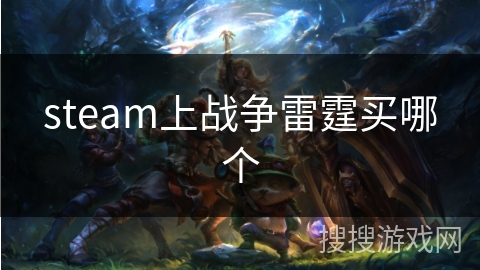 steam上战争雷霆买哪个