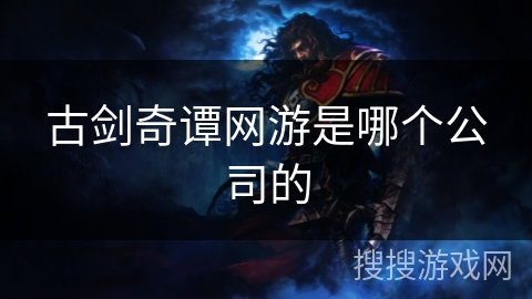 古剑奇谭网游是哪个公司的