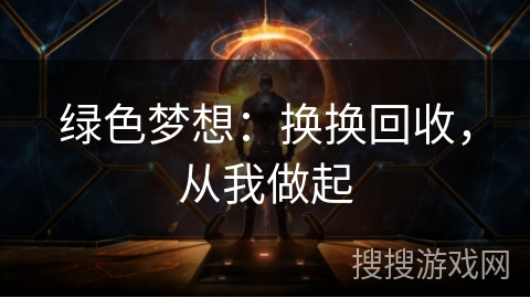 绿色梦想：换换回收，从我做起