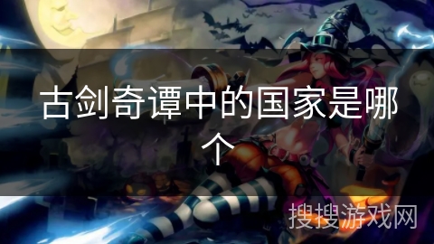 古剑奇谭中的国家是哪个