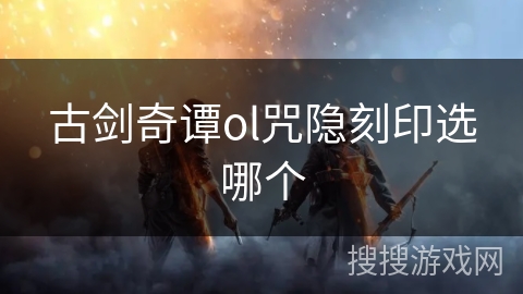 古剑奇谭ol咒隐刻印选哪个