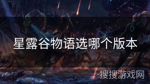 星露谷物语选哪个版本