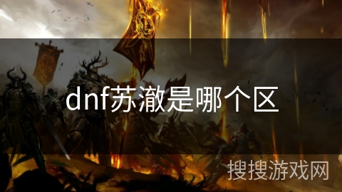 dnf苏澈是哪个区