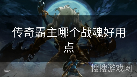 传奇霸主哪个战魂好用点