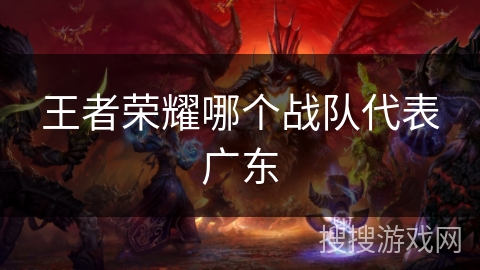 王者荣耀哪个战队代表广东