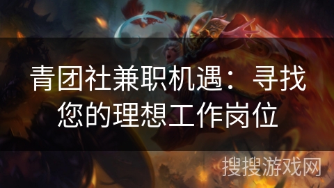 青团社兼职机遇：寻找您的理想工作岗位