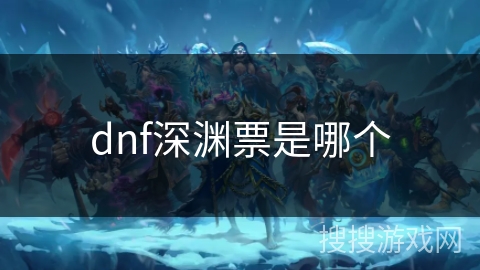 dnf深渊票是哪个