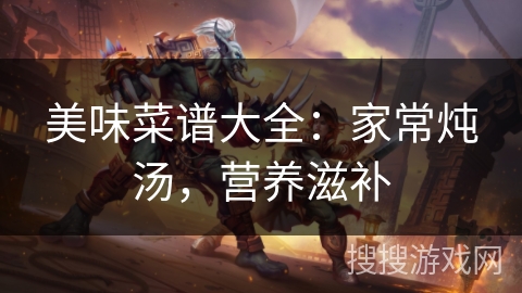 美味菜谱大全：家常炖汤，营养滋补