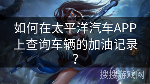 如何在太平洋汽车APP上查询车辆的加油记录？