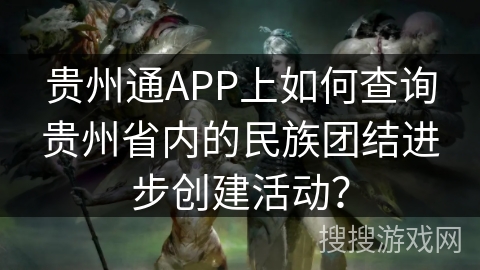 贵州通APP上如何查询贵州省内的民族团结进步创建活动？
