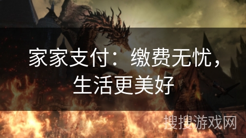 家家支付：缴费无忧，生活更美好