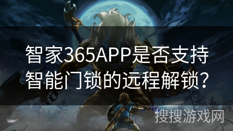 智家365APP是否支持智能门锁的远程解锁？