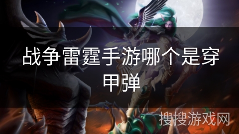 战争雷霆手游哪个是穿甲弹