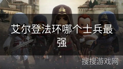 艾尔登法环哪个士兵最强