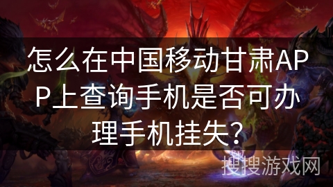 怎么在中国移动甘肃APP上查询手机是否可办理手机挂失？