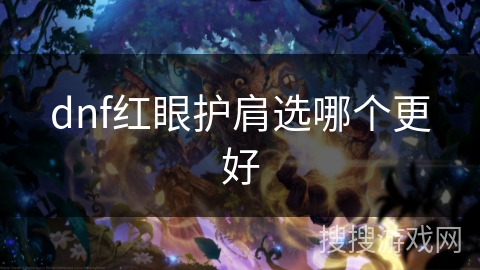 dnf红眼护肩选哪个更好