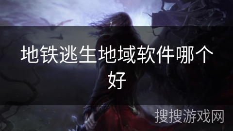 地铁逃生地域软件哪个好