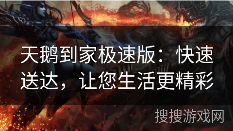 天鹅到家极速版：快速送达，让您生活更精彩