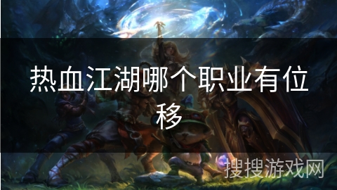 热血江湖哪个职业有位移