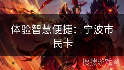 体验智慧便捷：宁波市民卡