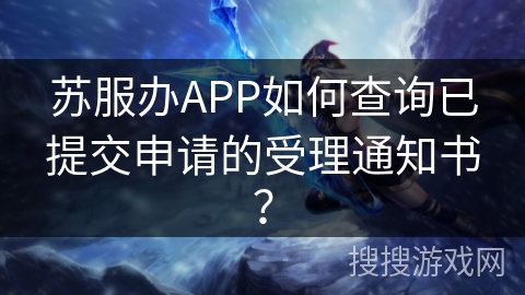 苏服办APP如何查询已提交申请的受理通知书？