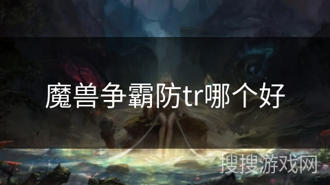 魔兽争霸防tr哪个好