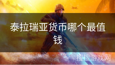 泰拉瑞亚货币哪个最值钱