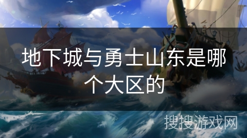 地下城与勇士山东是哪个大区的