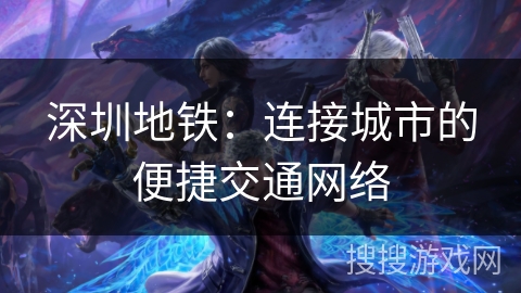 深圳地铁：连接城市的便捷交通网络