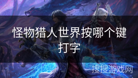 怪物猎人世界按哪个键打字