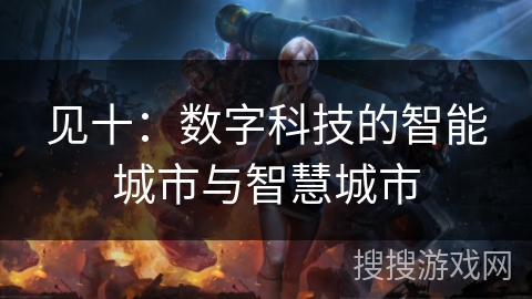 见十：数字科技的智能城市与智慧城市